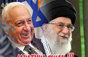 JAHATNYA SYIAH!!! BERKONSPIRASI DENGAN YAHUDI UNTUK MEMUSUHI UMAT ISLAM BERFAHAMAN SUNNI (AHLI SUNNAH WAL JAMAAH)